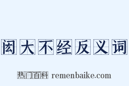 闳大不经反义词是什么意思的图片